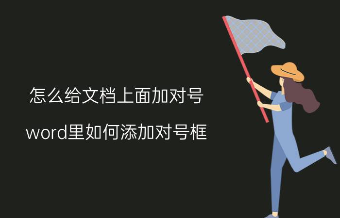 怎么给文档上面加对号 word里如何添加对号框？